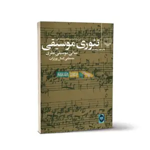 تئوری موسیقی