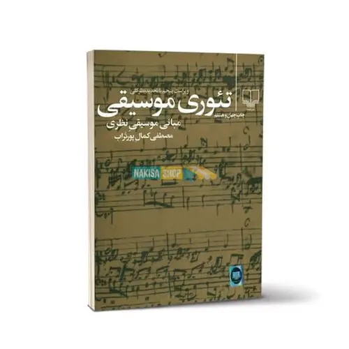 تئوری موسیقی