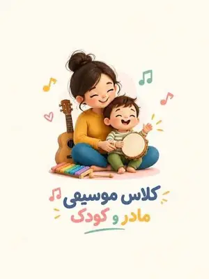 مادر و کودک (۱/۵ تا ۴ سال) دوره ۱۰ جلسه ای